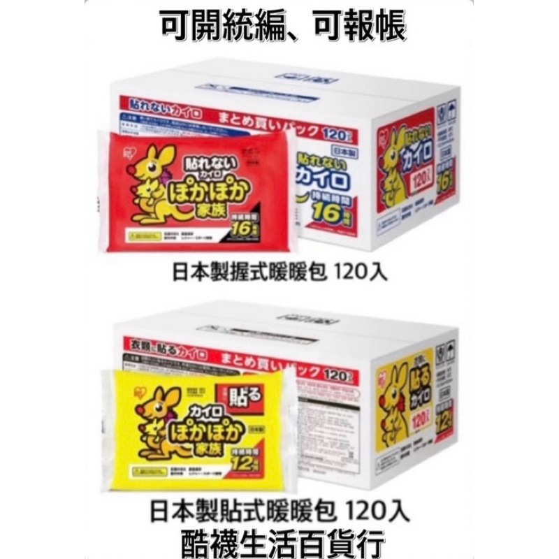 【橦年夢想生活百貨行】 COSTCO好市多代購 IRIS OHYAMA日本製握式暖暖包120入、日本製貼式暖暖包120入