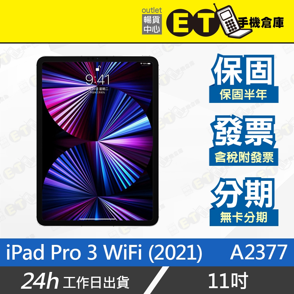 台灣公司貨★ET手機倉庫【9成新 iPad Pro 3 WiFi 2021年】A2377（蘋果 平板 11吋）附發票