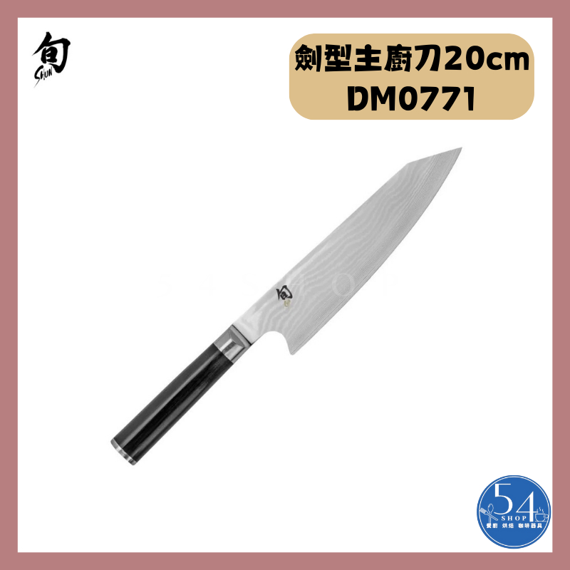 【54SHOP】日本製 旬Shun 劍型主廚刀20cm (DM0771) 劍型牛刀 日式廚刀 菜刀 VG10