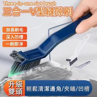 三合一V型縫隙清潔刷 1入 現貨 V型縫隙刷 縫隙清潔刷 磁磚縫隙刷 V型二合一縫隙刷 牆角刷 清潔刷 小刷子 邊角刷