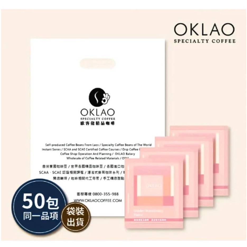 【黃金曼特寧風味】50包/袋 掛耳咖啡︱歐客佬咖啡 OKLAO COFFEE