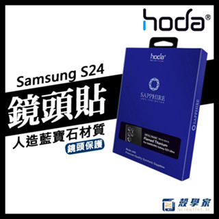 最新S25【HODA】Samsung S25 S24 鏡頭貼 藍寶石鏡頭貼 S25U鏡頭貼 S25鏡頭貼 S24鏡頭貼