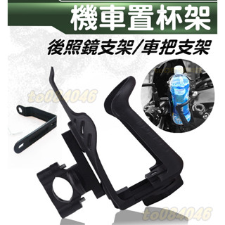 機車 水壺架 水杯支架 置杯架 摩托車 檔車 飲料杯架 改裝 加裝 腳踏車 自行車 滑板車 寶特瓶 瓶裝水 飲料架