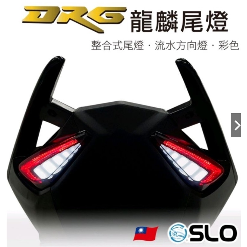 🌟SLO 速辰 DRG 龍麟尾燈 整合式 序列式 尾燈 方向燈🌟