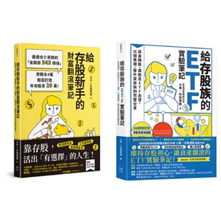 全新＼給存股新手的財富翻滾筆記【隨書附贈：存股新手SOP小冊】＼給存股族的ETF實驗筆記：從金融股、高股息ETF出發