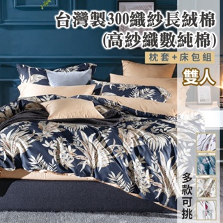 【eyah】雙人床包 多款任選 台灣製頂級60S/300織紗新疆長絨棉床包寢具 (床單/床包) 親膚 舒適