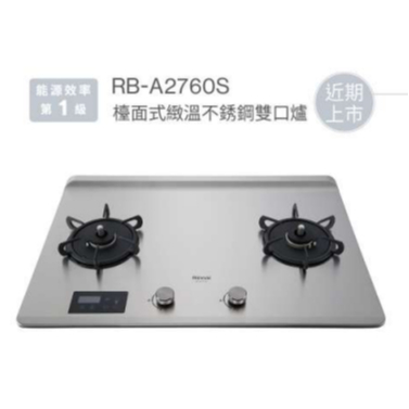 林內 Rinnai  RB-A2760S 檯面式緻溫不銹鋼雙口爐