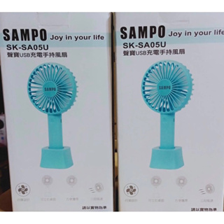 SAMPO聲寶 USB充電 手持 風扇 SK-SA05U(藍)
