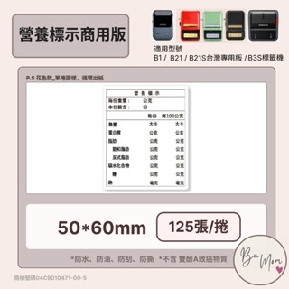 【B1 B21S B3S 精臣標籤機專用】❤花色系列❤ 營養標示商用版