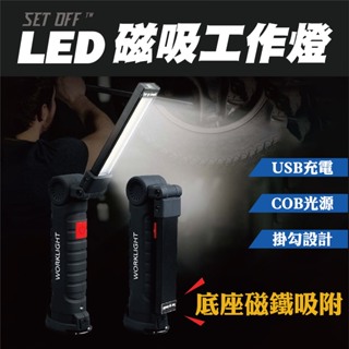 【SET OFF_tw】磁吸LED工作燈 手電筒 USB充電 吊掛燈 磁鐵工作燈 紅光警示 維修燈
