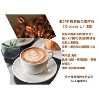 『亞傑國際』奧非斯義式綜合咖啡豆（Orpheas L）淺焙1磅(買10磅送1磅)