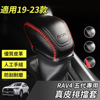 【小掌櫃】RAV4 排擋頭套 19-23年RAV4 5代 排擋 皮質 真皮 排擋桿改裝 排擋頭保護 配件
