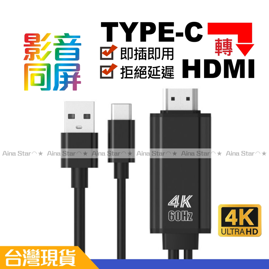 Type-C HDMI 轉接 支援 Disney+ Netflix 手機 平果15 轉電視 4K 60hz 即插即用