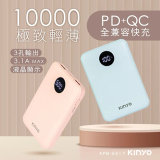 【KINYO】10000系列極致輕薄行動電源 KPB-3317 行動電源 輕薄行動電源 外出電源 隨身電源 充電器 充電