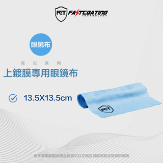 【FCT快膜科技】上鍍膜專用眼鏡布100條/包