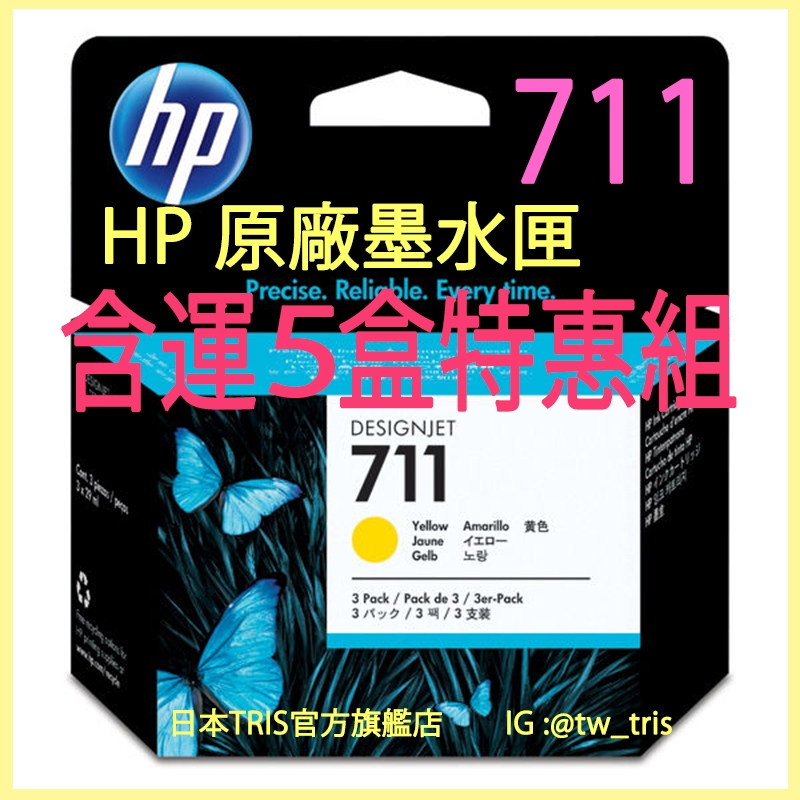 【含運3-5盒特惠組】惠普原廠墨水匣  HP711 CZ136A DesignJet T120/T125 HP 711