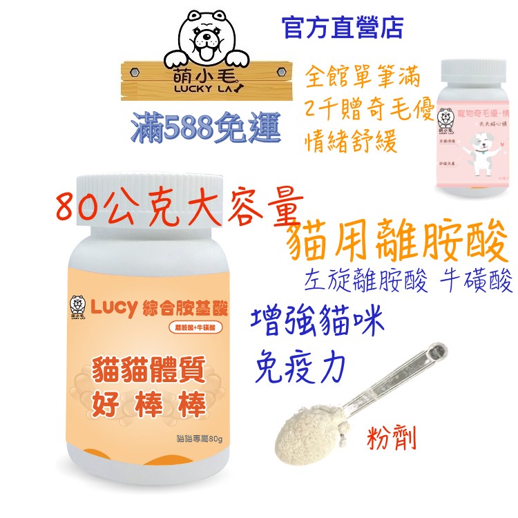 [Lucky LA 萌小毛] 貓用 離胺酸 + 牛磺酸 綜合胺基酸 80公克 貓泡疹 上呼吸道 眼睛流淚