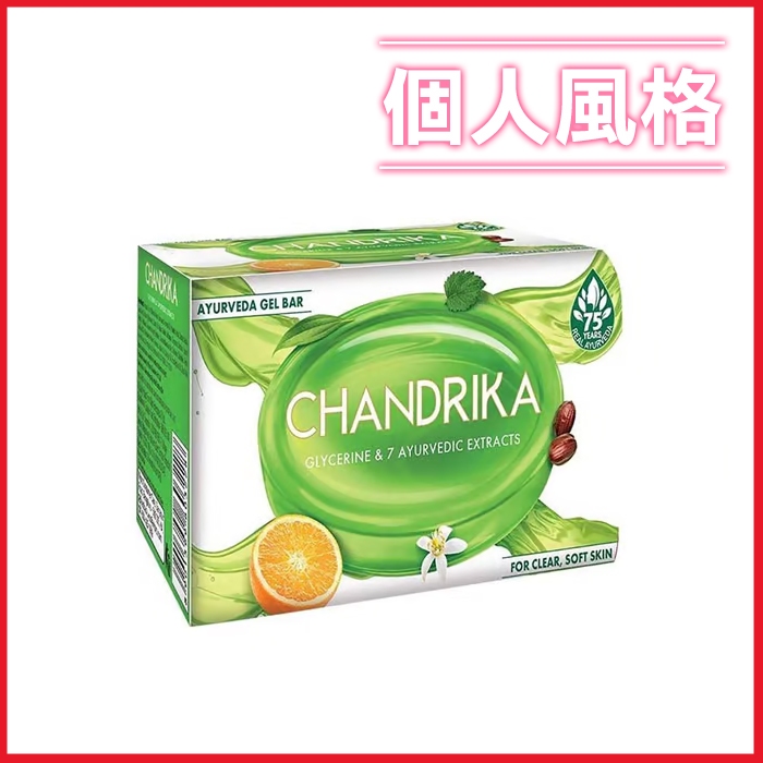 印度 Wipro Chandrika 阿育吠陀美膚皂 75g 香皂 肥皂 美肌皂 沐浴皂-個人風格