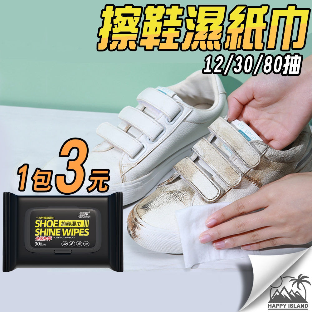 擦鞋濕紙巾 1包只要3元 2024最新超值版 白鞋清潔 去汙濕巾 清潔用品 洗鞋神器 球鞋濕紙巾 擦鞋【台灣現貨】