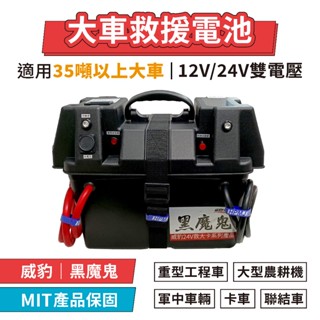 【臺灣製造】威豹 黑魔鬼 12V+24V 雙電壓 救車電源 大型農耕機 重型工程車 挖土機 聯結車 救援電池 救車電霸