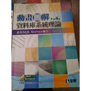 動畫圖解 資料庫系統理論 第四板