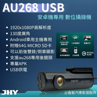 《鑫聖汽車》現貨🔺JHY金宏亞➿AU268 USB 安卓機專用 數位攝錄機 行車記錄器