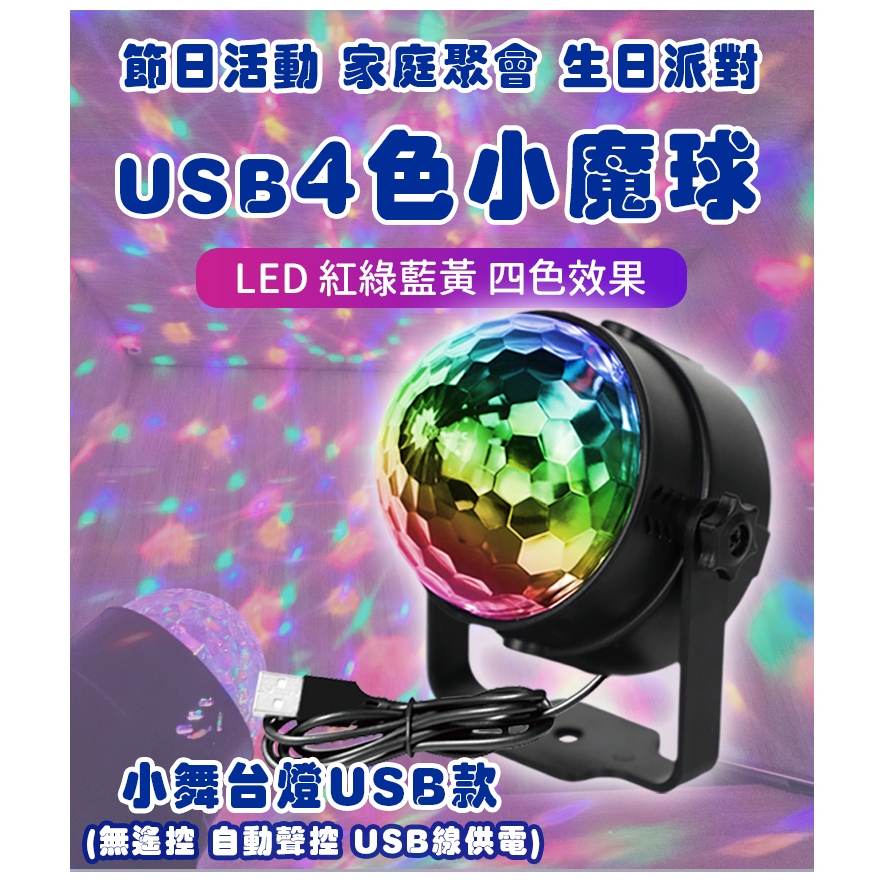 歐美外銷五萬顆『4色超級小魔球』USB供電『自動播放 4色LED高亮度投射』氣氛燈 情境燈 派對燈