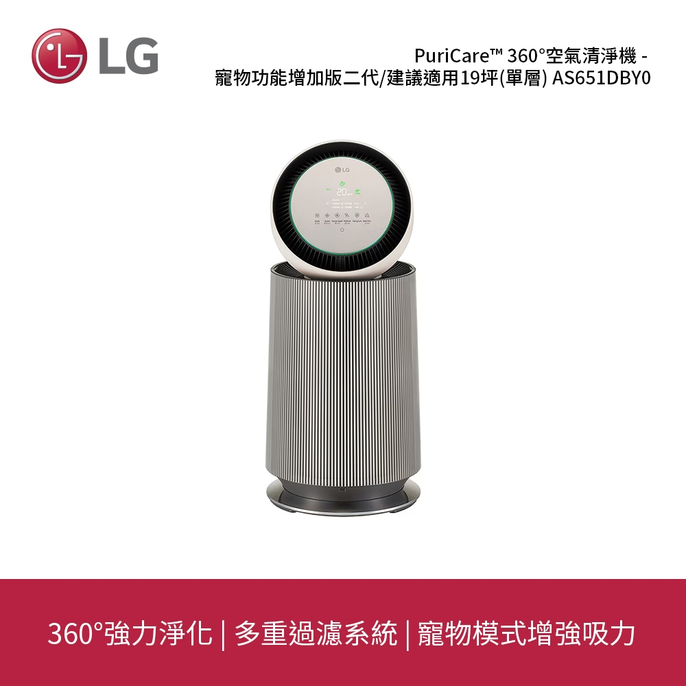 LG | PuriCare™ 360°空氣清淨機 - 寵物功能增加版二代/建議適用19坪(單層) AS651DBY0