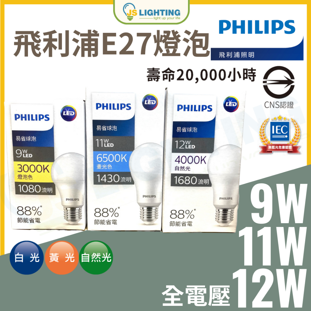 飛利浦 LED 燈泡 E27 9w 11w 12w 易省 球泡燈 省電 環保節能 無藍光危害 電燈泡