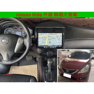 NISSAN BIG TIIDA 升級 聯網大螢幕 8核 CARPLAY