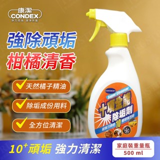 【Condex 康潔】十項全能除垢劑 500ml(廚房 萬用 清潔 除黴 浴廁 去汙 清潔劑 萬用清潔劑 水垢剋星)