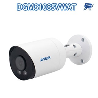 昌運監視器 AVTECH 陞泰 DGM8108SVWAT 800萬 全綵槍型網路攝影機 內建麥克風