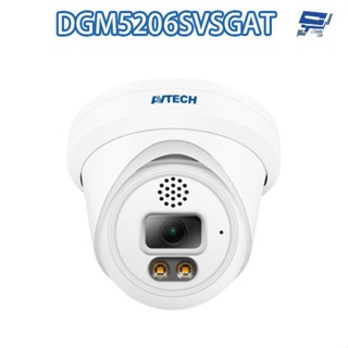 昌運監視器 AVTECH 陞泰 DGM5206SVSGAT 500萬 雙光半球網路攝影機 內建麥克風