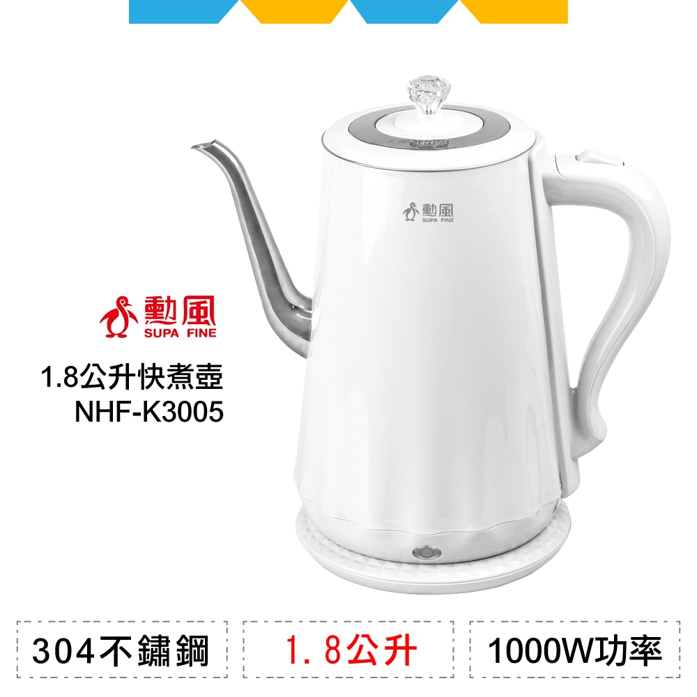✨全新公司貨✨勳風1.8公升午茶風快煮壺NHF-K3005