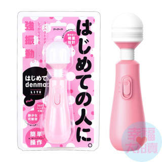 【日本pxpxp】denma lite便攜小型av震動電動按摩棒 震動按摩棒 情趣用品 女用按摩棒 女用自慰器