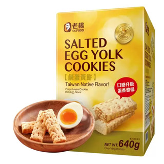 現貨 老楊鹹蛋黃餅640g 好市多代購 鹹蛋黃餅乾 蛋黃味餅乾 蛋黃酥餅乾 小餅乾 休閒零食 下午茶