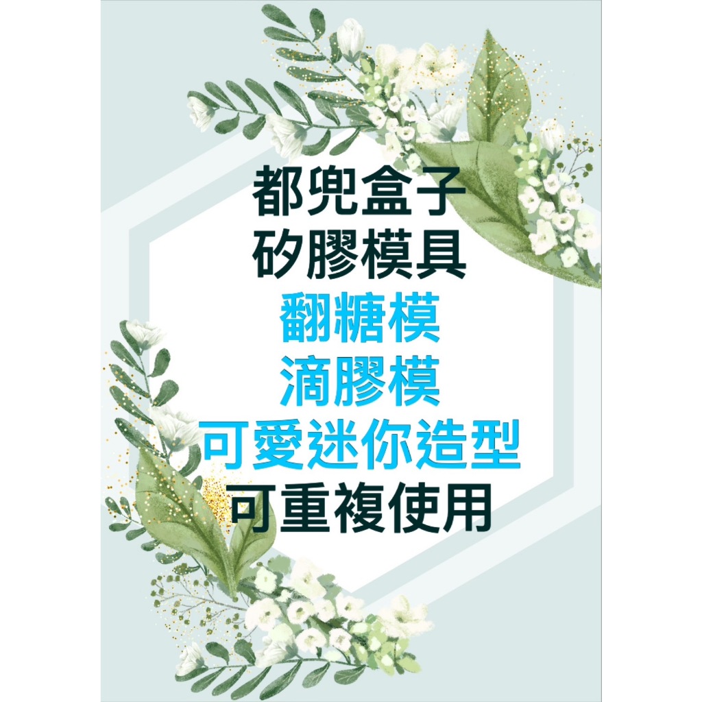 《都兜盒子》模具-矽膠模具/翻糖模/滴膠模/迷你模具/小模具/玫瑰造型/葉子/羽毛/甜點/仙人掌/貓掌