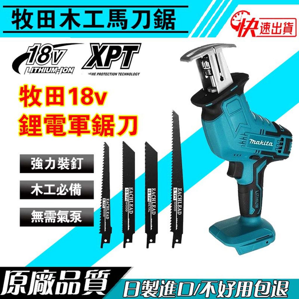 【日本製造+臺灣出貨】牧田18v 軍刀鋸 makita 馬刀鋸 電動鋸 往復鋸 木工鋸 小型家用切割機 電動工具 鍊鋸