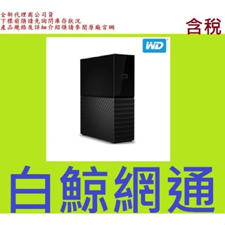 含稅 WD My Book 18TB 18T 18T 3.5吋外接硬碟 MYBOOK 威騰