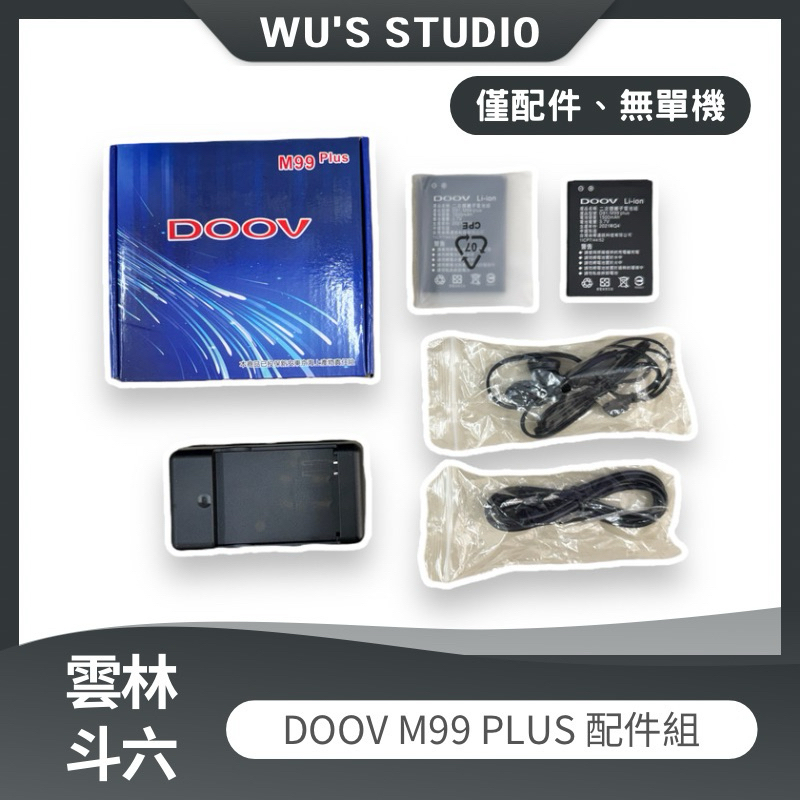 DOOV M99 PLUS 配件組