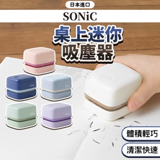 【現貨出售】日本 sonic 桌面吸塵器 桌上吸塵器 迷你吸塵器 吸塵器 小吸塵器 桌面吸塵機 吸塵機