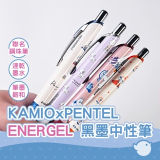 【CHL】KAMIOxPENTEL ENERGEL 0.5mm 黑墨中性筆 嚕嚕米 史奴比 日系文具 辦公學習