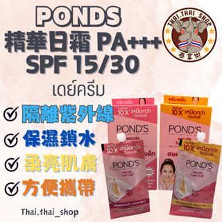 泰國🇹🇭 PONDS 旁氏 精華日霜 SPF15 SPF30 PA+++ พอนด์ส 小包裝 現貨秒出❗️