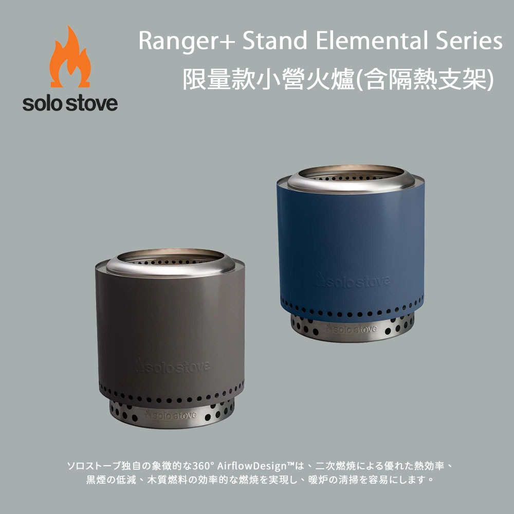 [SOLO STOVE] 限量款 小 Ranger+ Stand Elemental Series營火爐(含隔熱支架)