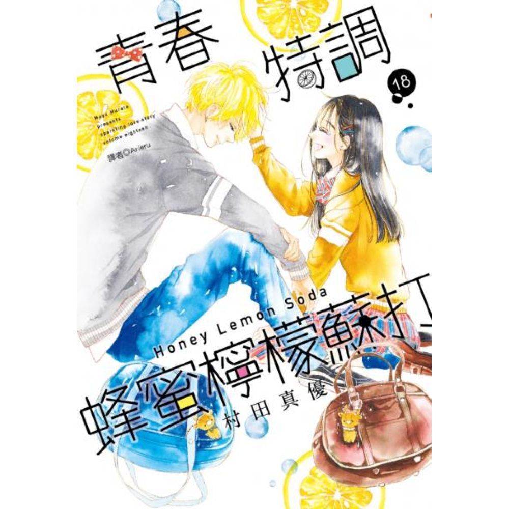 青春特調蜂蜜檸檬蘇打(18)/村田真優【城邦讀書花園】