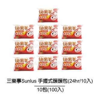 【三樂事Sunlus】快樂羊手握暖暖包+2度(24hrs/10入裝) 【10入共100包】