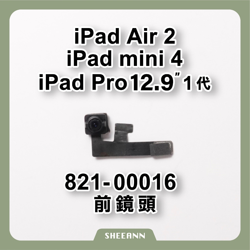 iPad mini 4 / Air 2 / Pro 12.9 一代前鏡頭 小相頭 前置攝像頭 前置照相機 模糊 無法對焦