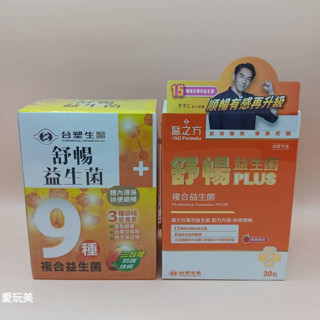 【台塑生醫】醫之方 舒暢益生菌 (30包/盒)/舒暢益生菌PLUS (30包/盒 )防偽雷射標✔