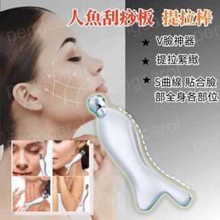 (臺灣現貨出貨)臉部按摩器 刮痧板 臉部刮痧板 人魚刮痧板 魚形刮痧板 滾珠按摩器 臉部拉提 V臉 提拉棒 刮臉板