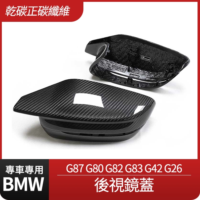 BMW G87 M2 G80 M3 G82 G83 M4 正碳纖維後視鏡蓋 乾碳 禾笙影音館